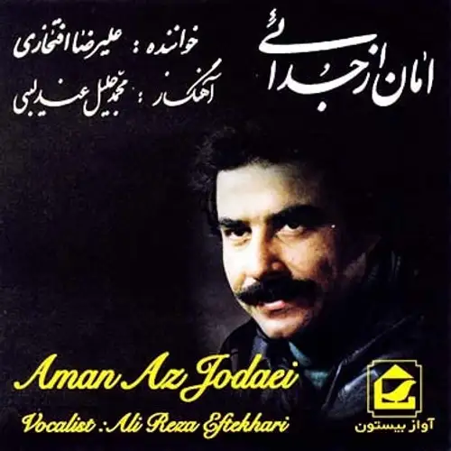 امان از جدایی