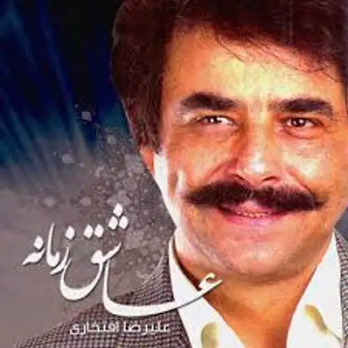 عاشق زمانه