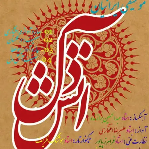 آتش دل