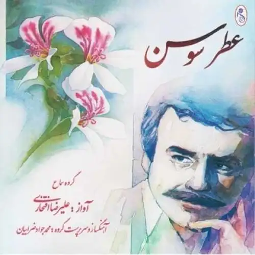 عطر سوسن