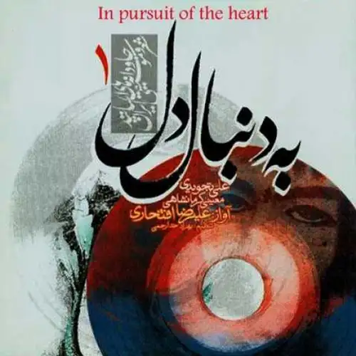 به دنبال دل ۱