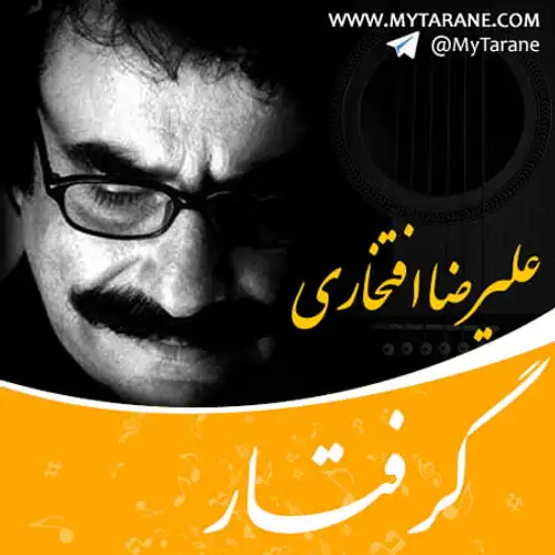گرفتار