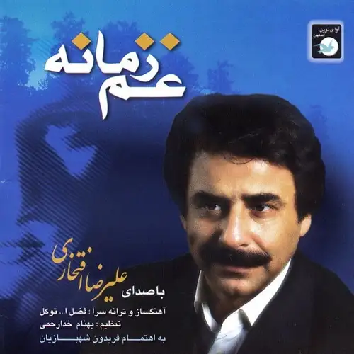 غم زمانه