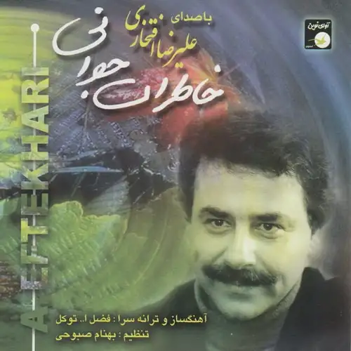 خاطرات جوانی