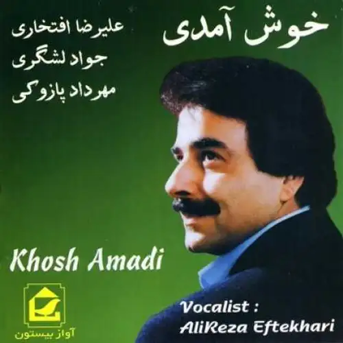 خوش آمدی
