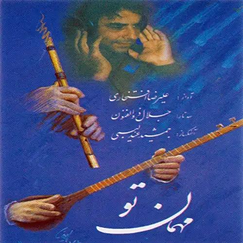 مهمان تو