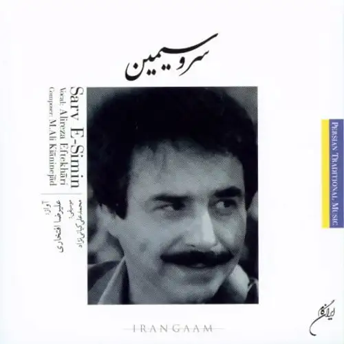 سرو سیمین