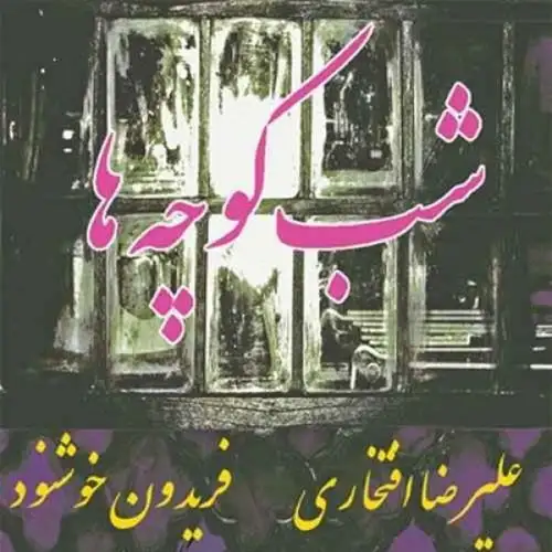 شب کوچه ها