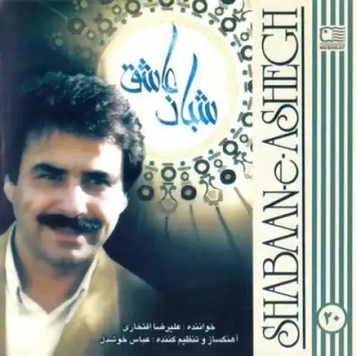 شبان عاشق