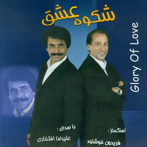 شکوه عشق