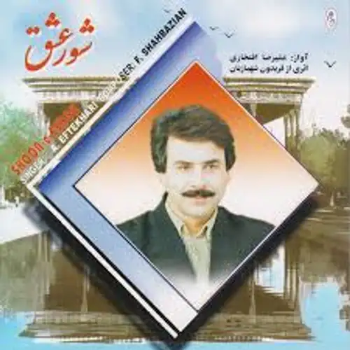 شور عشق