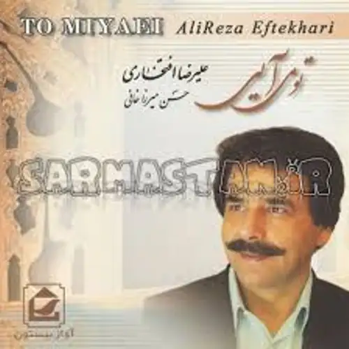 تو میایی