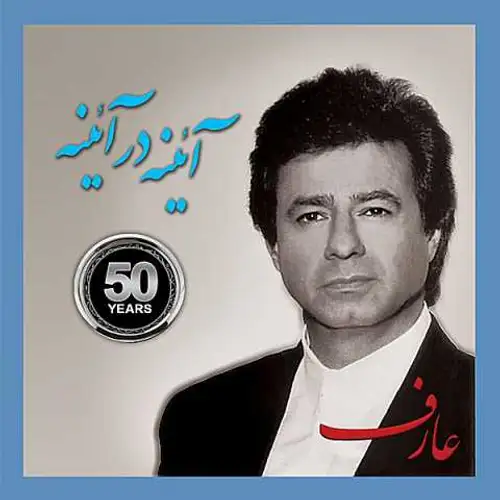 آئینه در آئینه