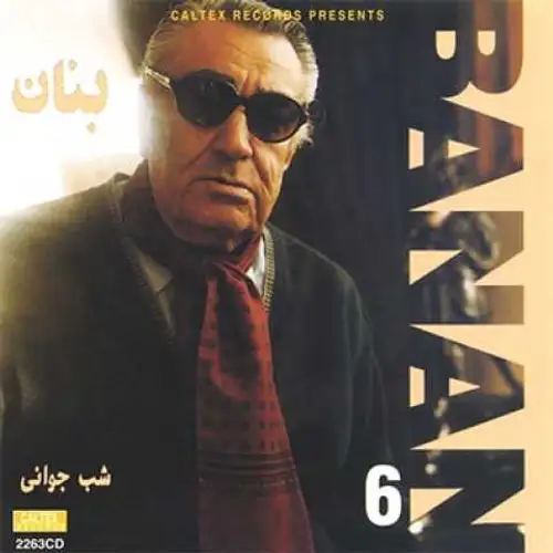 بنان 6 (شب جوانی)