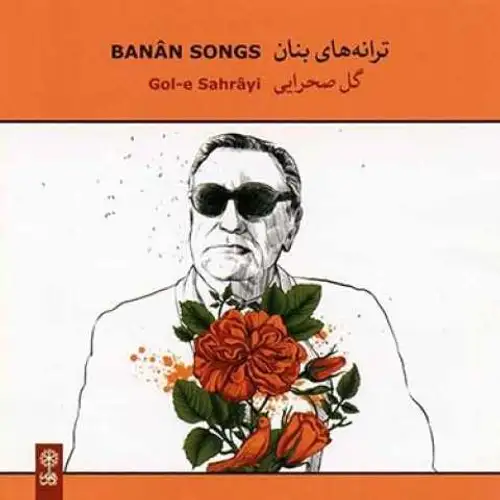 ترانه های بنان گل صحرایی