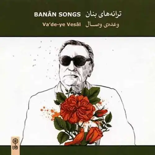 ترانه های بنان وعده ی وصال