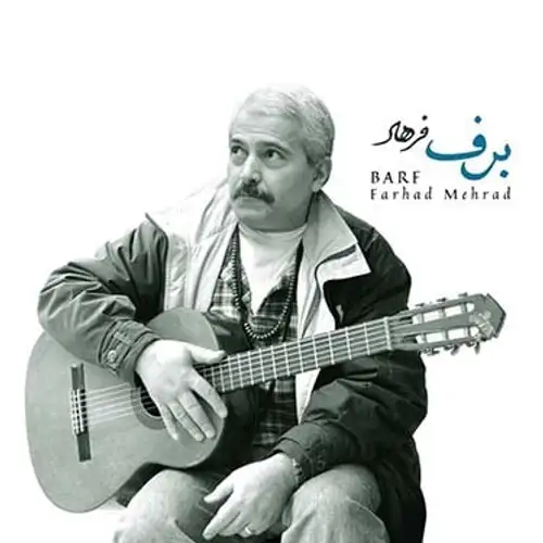 برف