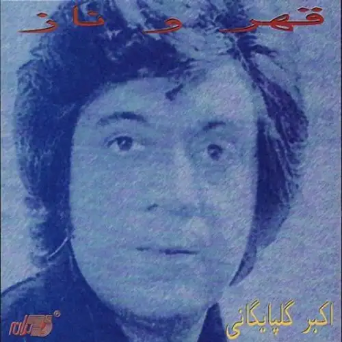 قهر و ناز
