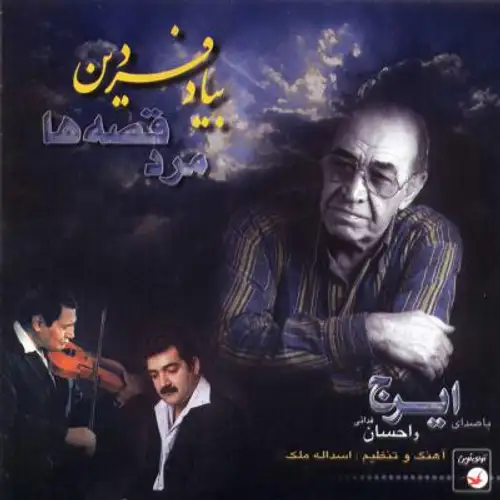 به یاد فردین