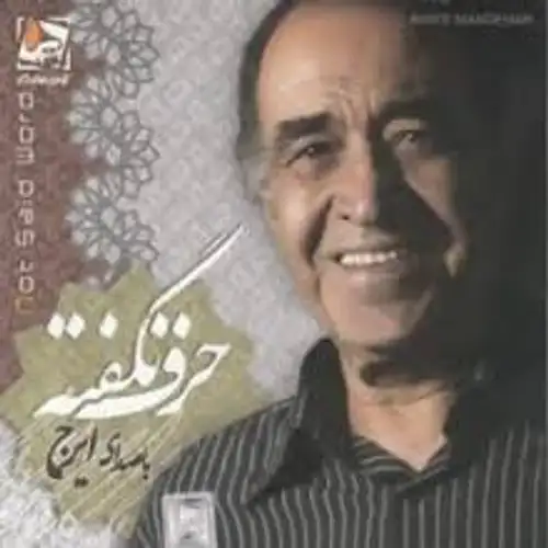 حرف نگفته