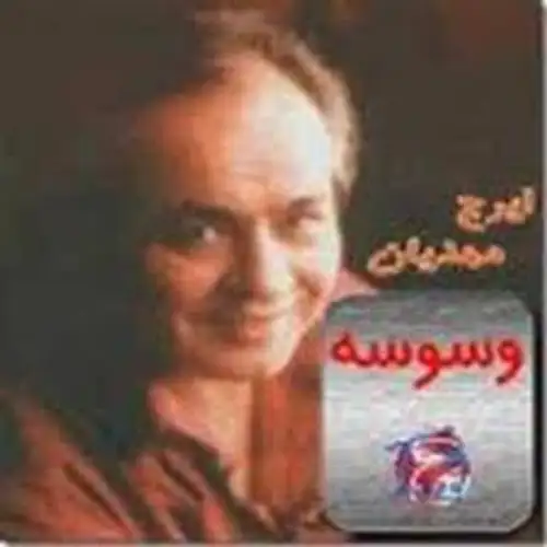 وسوسه