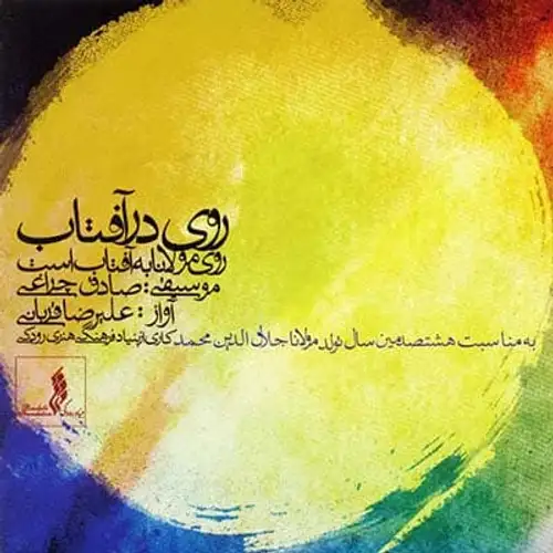 روی درآفتاب 1