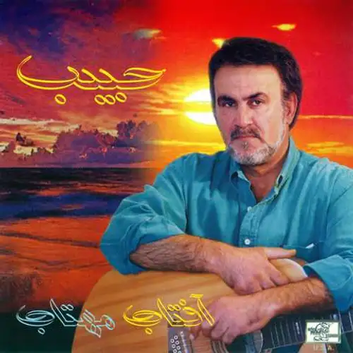 آفتاب مهتاب