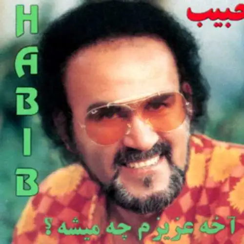آخه عزیزم چی میشه