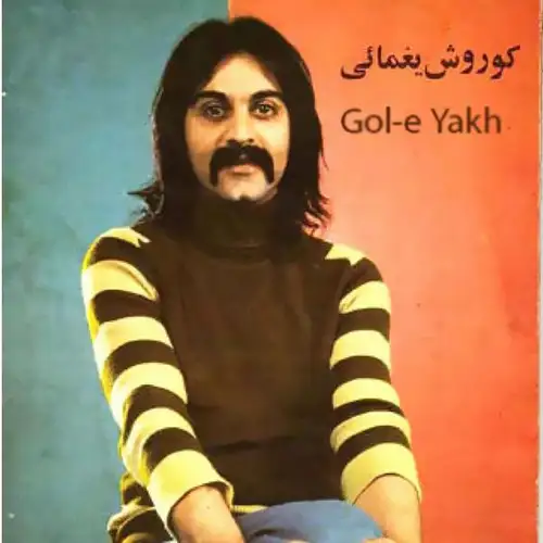 گل یخ