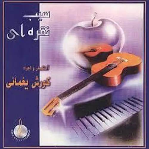 سیب نقره ای