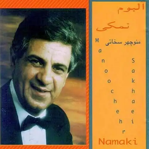 نمکی