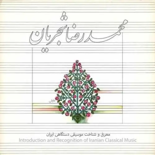 معرفی و شناخت موسیقی دستگاهی ایران