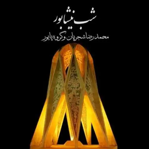 شب نیشابور