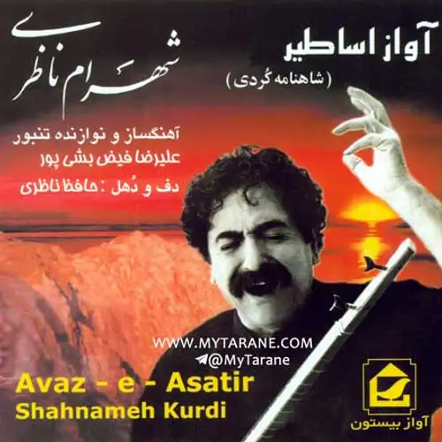اواز اساطیر