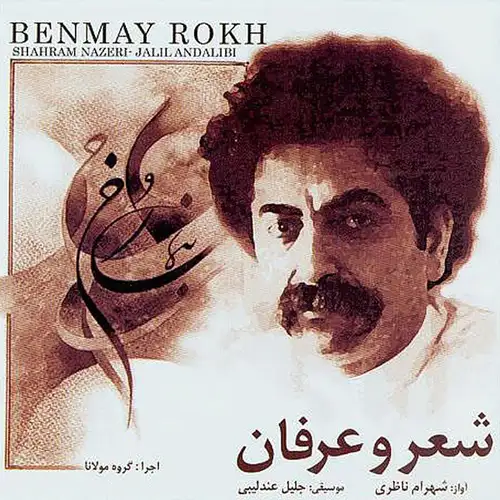 بنمای رخ (شعر و عرفان)