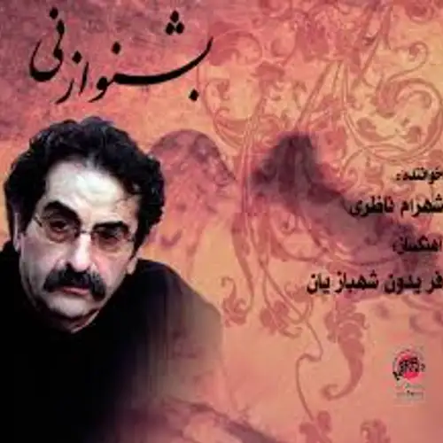 بشنو از نی