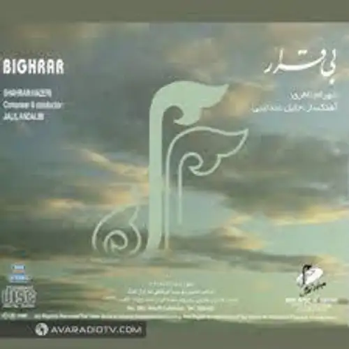 بی قرار