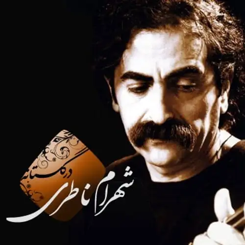 در گلستانه