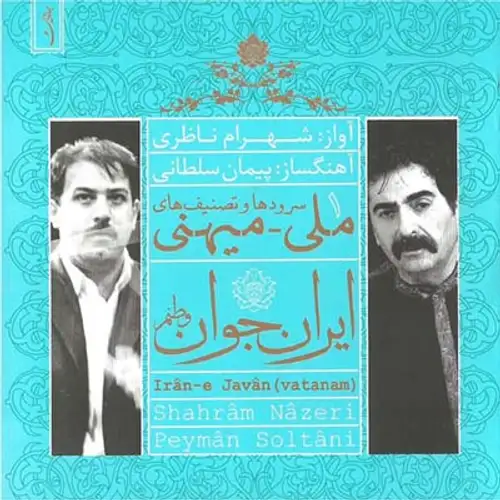 ایران جوان (وطنم)