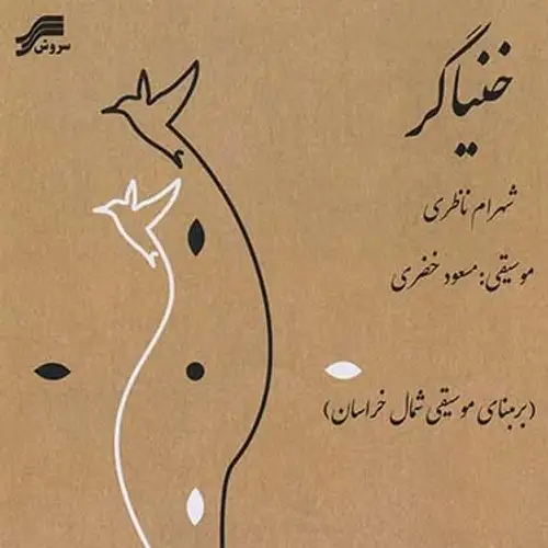 خنیاگر