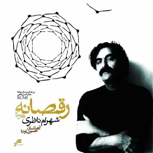 رقصانه