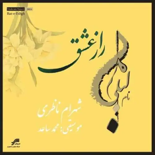 راز عشق