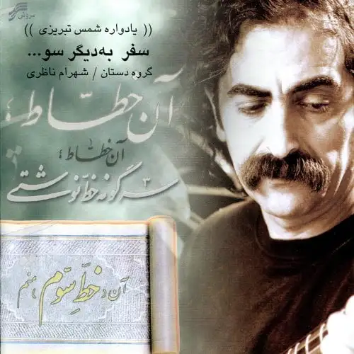 سفر به دیگر سو