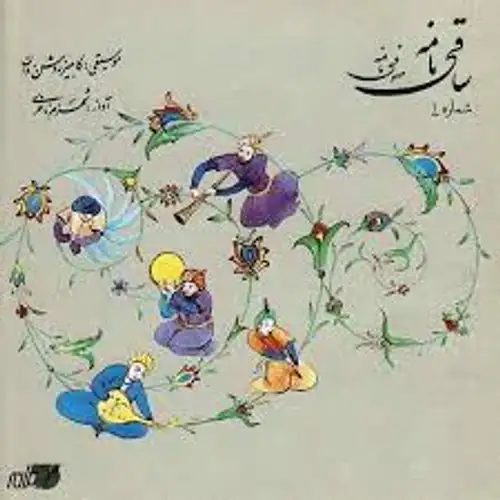 ساقی نامه1(سوته دلان)