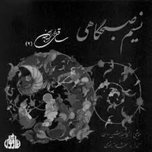 ساقی نامه 2 (نسیم صبگاهی)