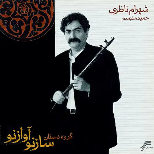 ساز نو آواز نو