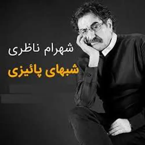 شبهای پاییزی 1