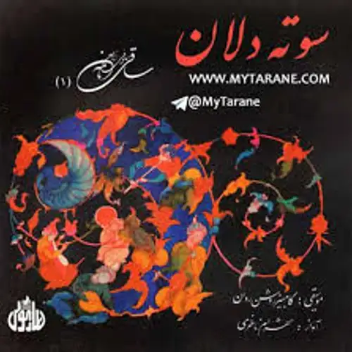 سوت دلان
